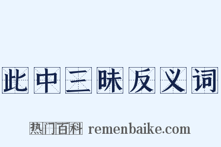 此中三昧反义词是什么意思的图片